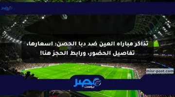 تذاكر مباراة العين ضد دبا الحصن: أسعارها، تفاصيل الحضور، ورابط الحجز هنا!